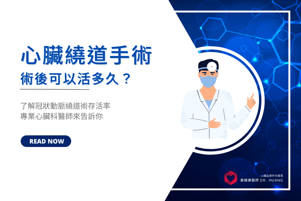 心臟繞道手術後可以活多久？了解術後存活率，醫師來告訴你