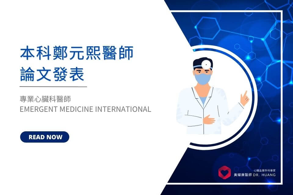 恭喜本科鄭元熙醫師論文發表於 Emergent Medicine International