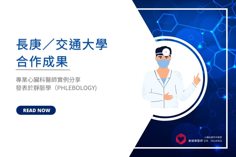 長庚／交通大學合作成果：發表於 靜脈學（PHLEBOLOGY)