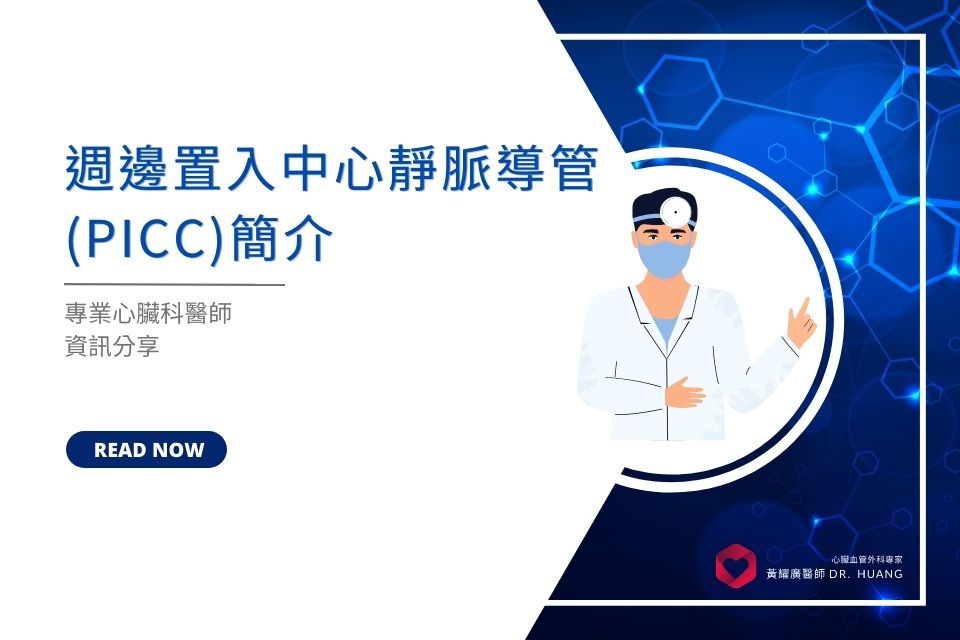 週邊置入中心靜脈導管 (PICC)簡介