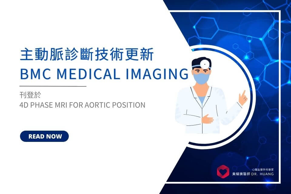 主動脈診斷技術更新 4D phase MRI for aortic position 刊登於 BMC Medical Imaging