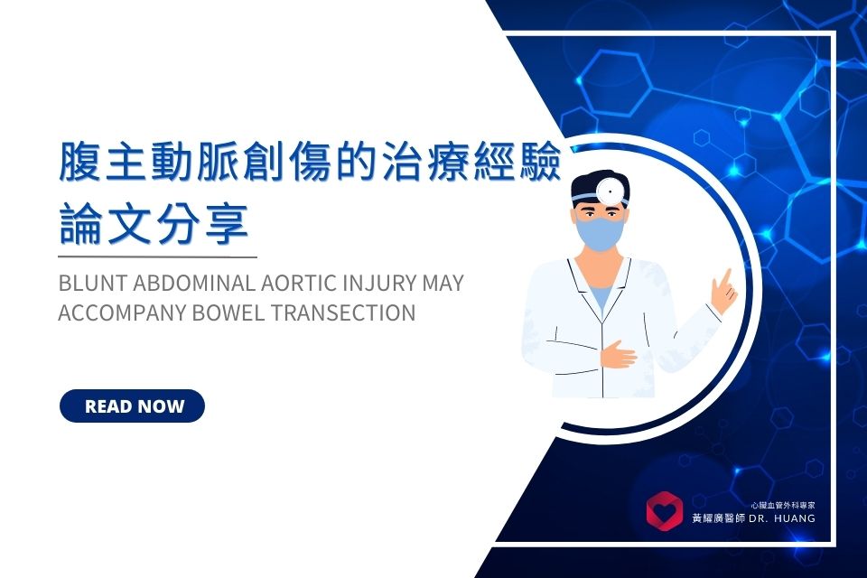 論文　BLUNT ABDOMINAL AORTIC INJURY MAY ACCOMPANY BOWEL TRANSECTION已刊登於 INTERACTIVE JOURNAL OF CARDIOVASCULAR AND THORACIC SURGERY