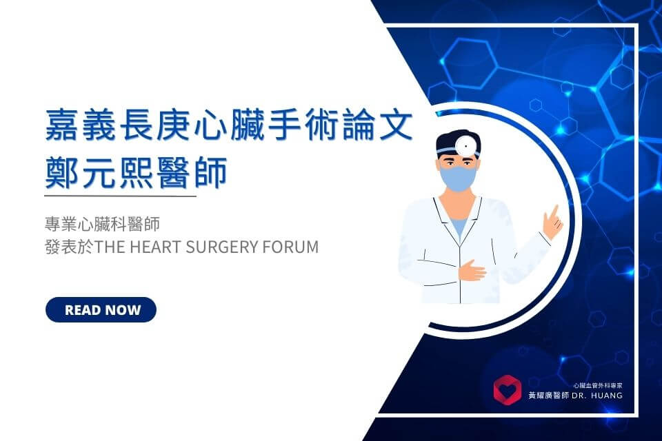 嘉義長庚心臟手術論文　鄭元熙醫師　發表於　The Heart Surgery Forum