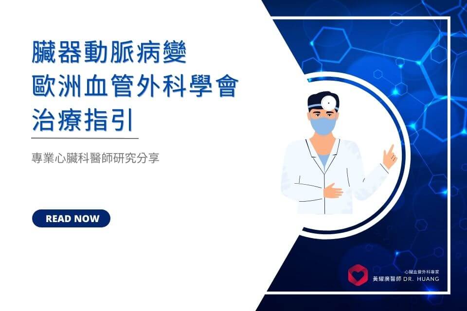 臟器動脈病變(VISCERAL ARTERIAL DISEASE)歐洲血管外科學會的治療指引