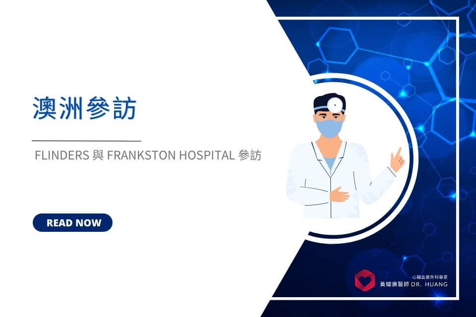 澳洲 Flinders 與 Frankston Hospital 參訪