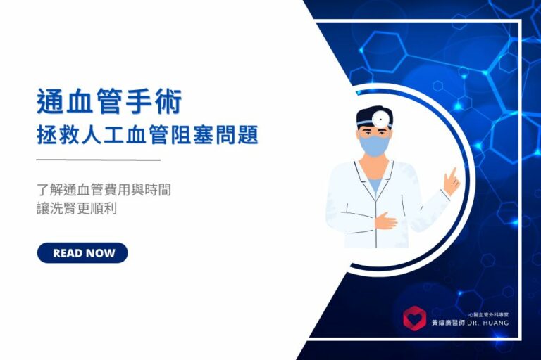 通血管手術拯救人工血管阻塞問題,了解通血管費用與時間,讓洗腎更順利 - 黃耀廣心血管外科