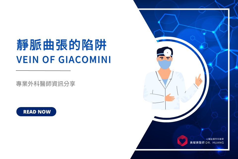 靜脈曲張的陷阱 Vein of Giacomini