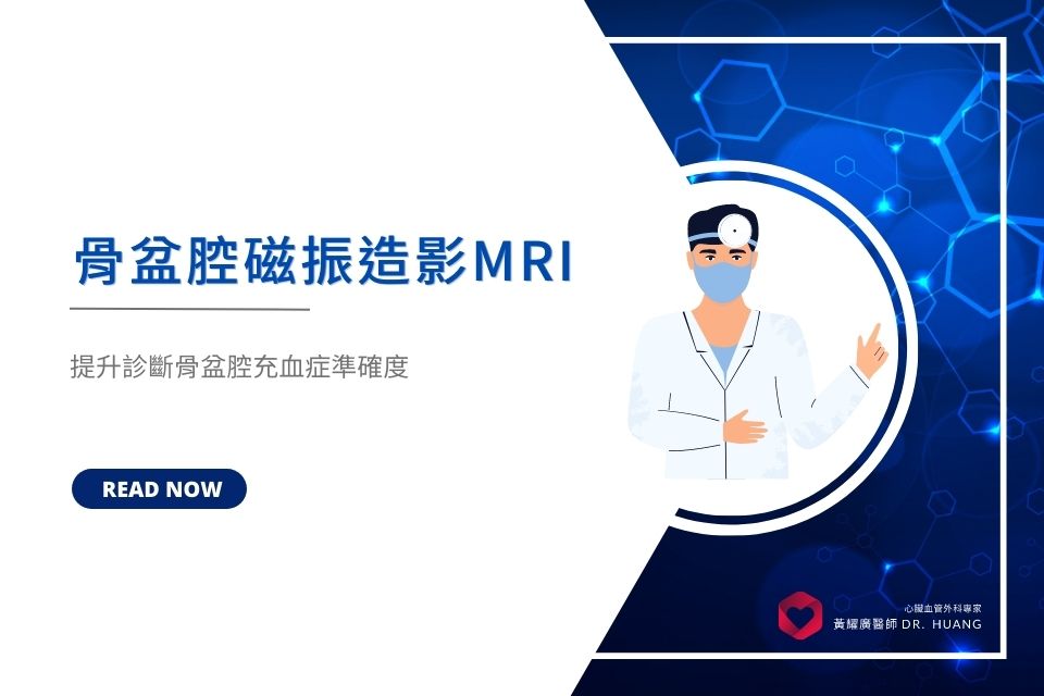 無毒骨盆腔磁振造影MRI，提升骨盆腔充血症診斷準確度