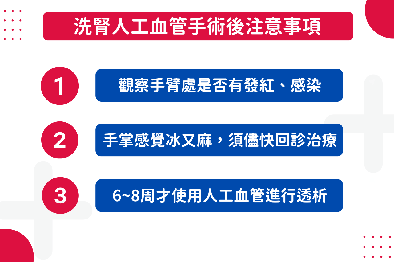 洗腎人工血管手術後注意事項