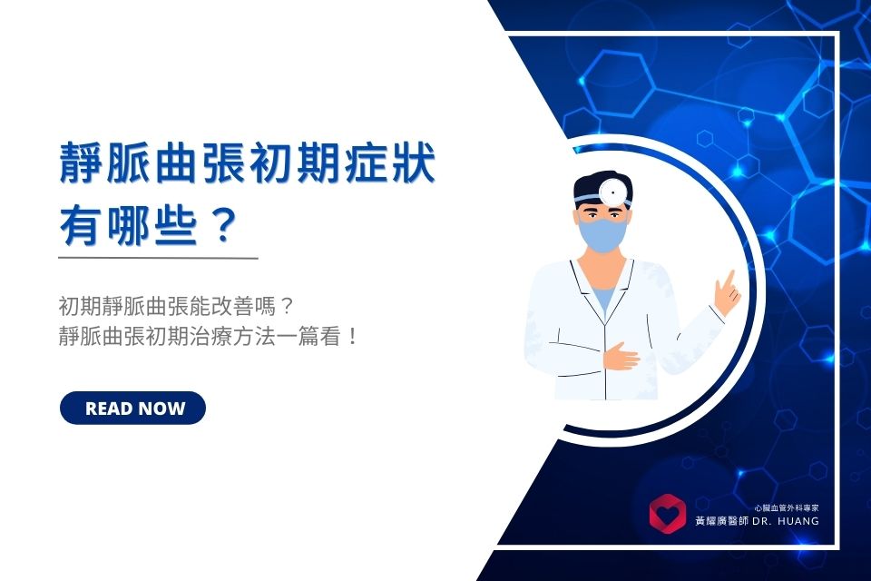 靜脈曲張初期症狀有哪些？初期靜脈曲張能改善嗎？靜脈曲張初期治療方法一篇看！