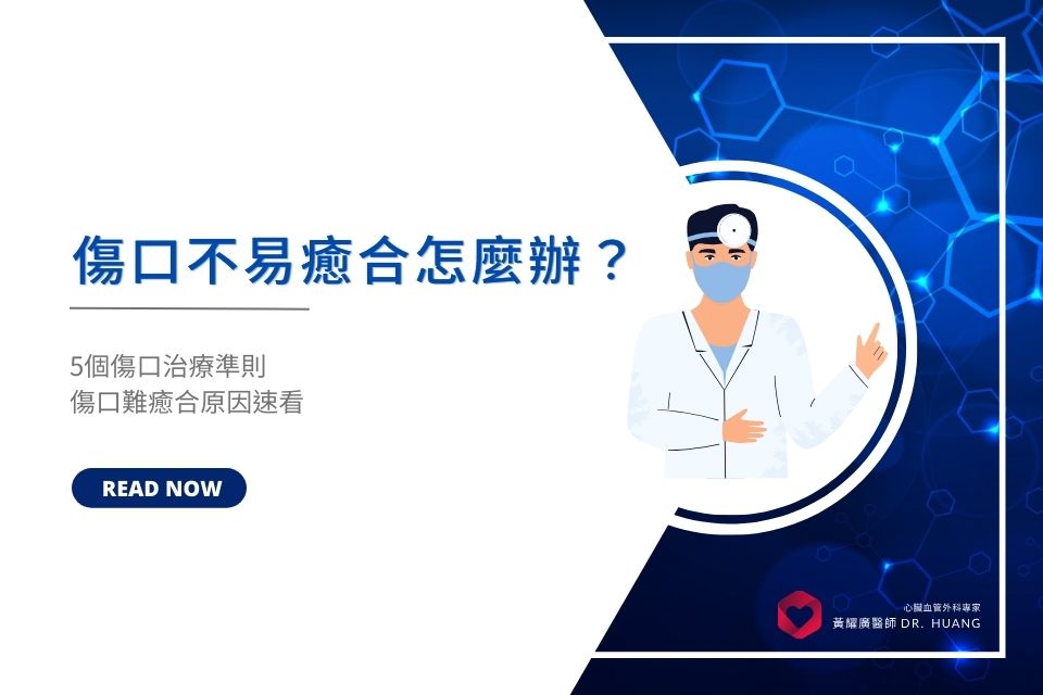 傷口不易癒合怎麼辦？5個傷口治療準則、傷口難癒合原因速看