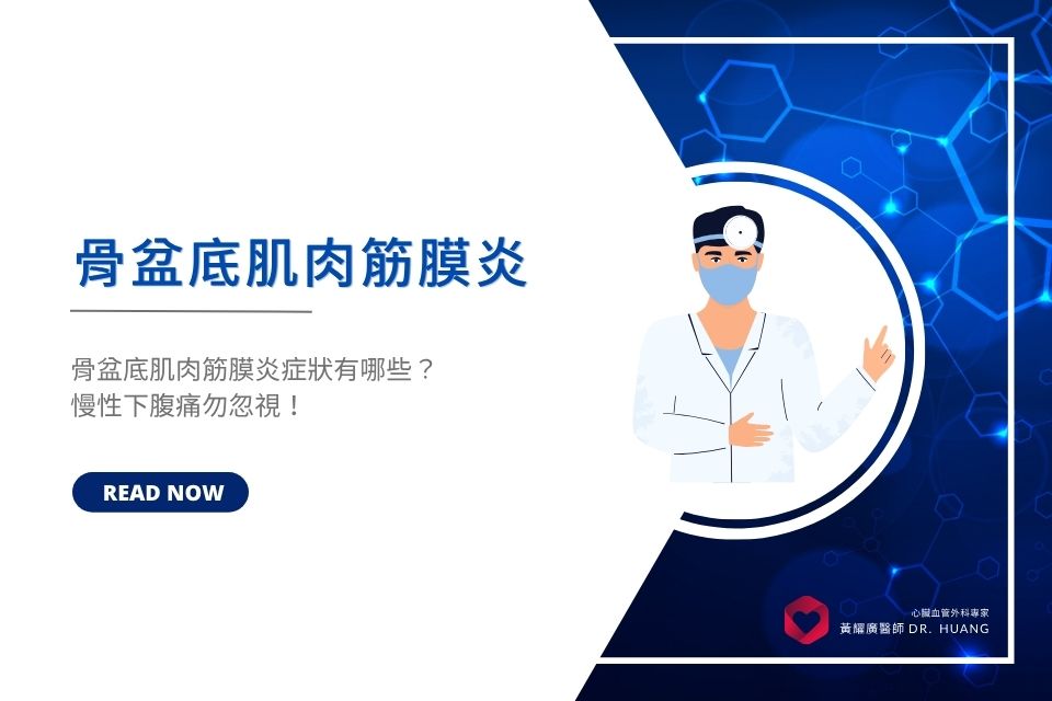 骨盆底肌肉筋膜炎看哪科？症狀有哪些？慢性下腹痛勿忽視！