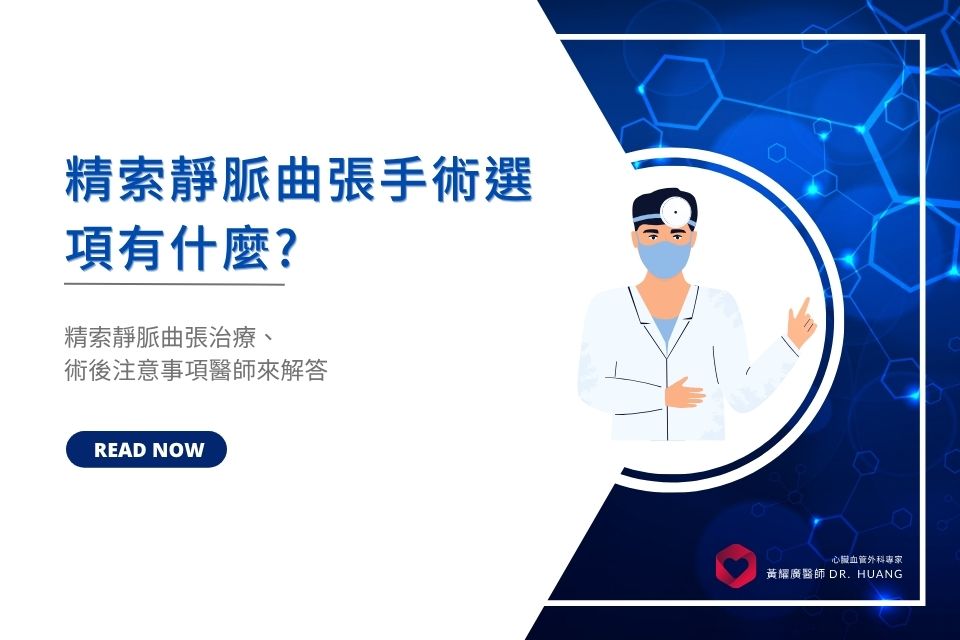 精索靜脈曲張手術選項有什麼? 精索靜脈曲張治療和術後注意事項醫師來解答