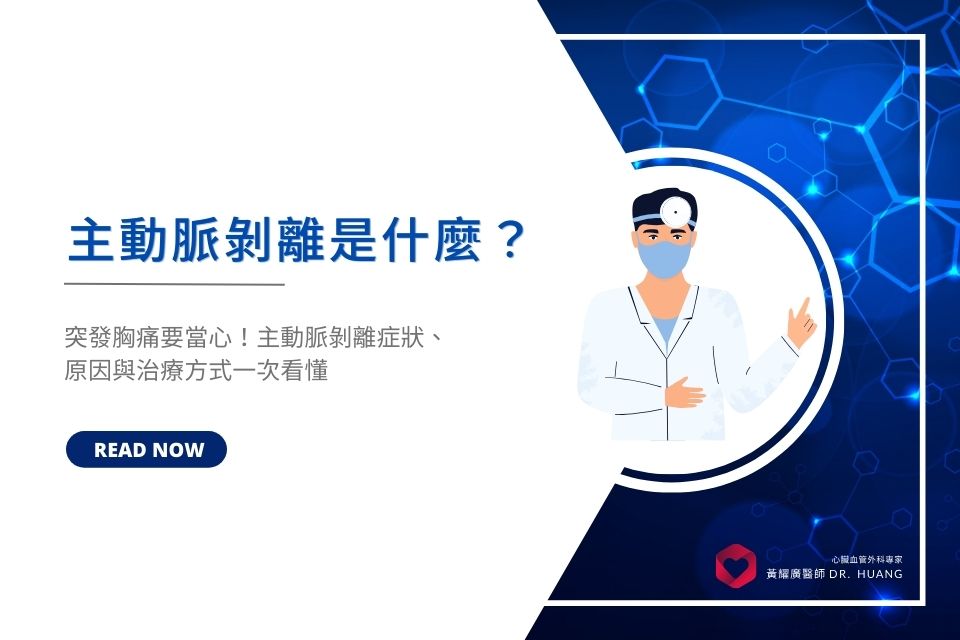 主動脈剝離是什麼？突發胸痛要當心！主動脈剝離症狀、原因與治療方式一次看懂