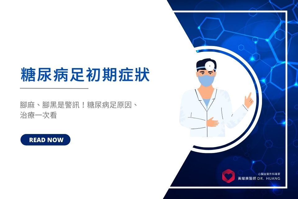 糖尿病足初期症狀有哪些？腳麻、腳黑是警訊！糖尿病足原因、治療一次看