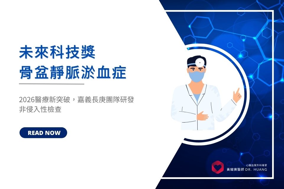 未來科技獎：骨盆靜脈淤血症醫療新突破，嘉義長庚團隊研發非侵入性檢查