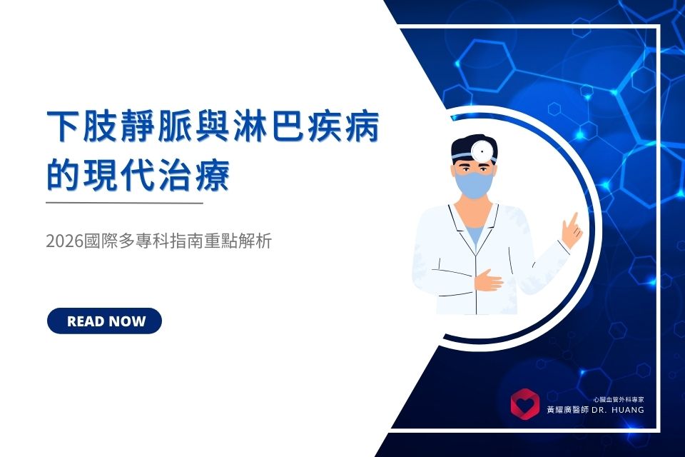 下肢靜脈與淋巴疾病的現代治療：2026國際多專科指南重點解析