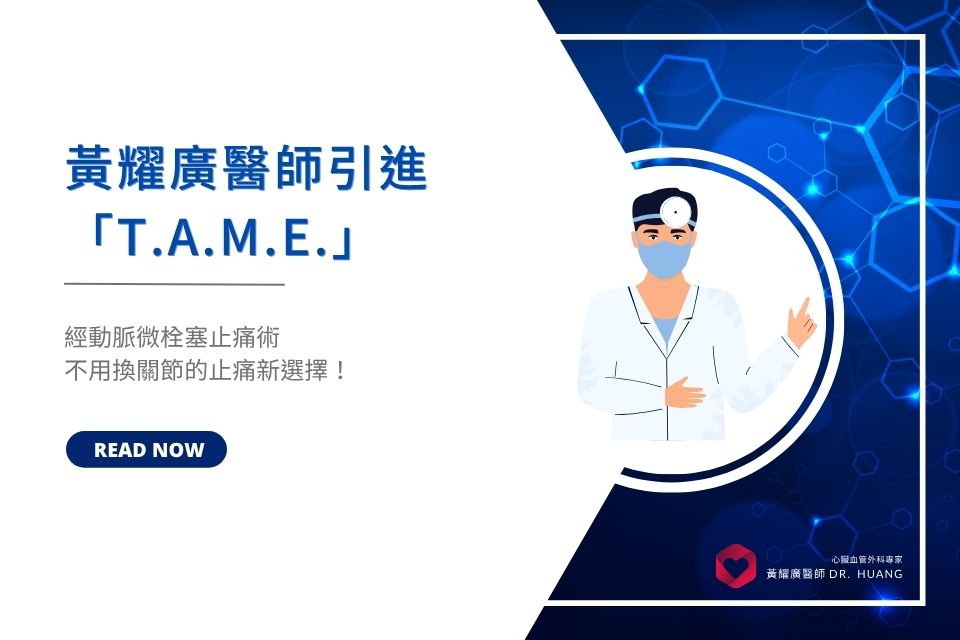 黃耀廣醫師引進 「T.A.M.E.」(經動脈微栓塞止痛術)：膝蓋痛到想流淚？不用換關節的止痛新選擇！